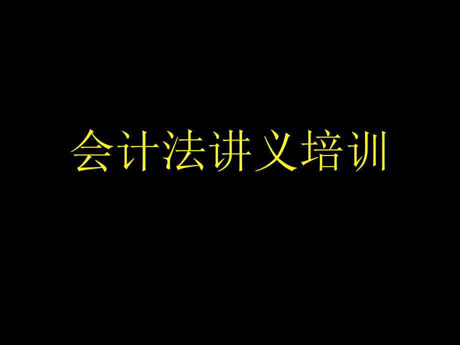 会计法培训ppt课件_第1页