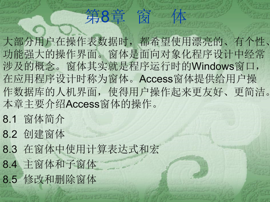 第8章Access窗体_第1页