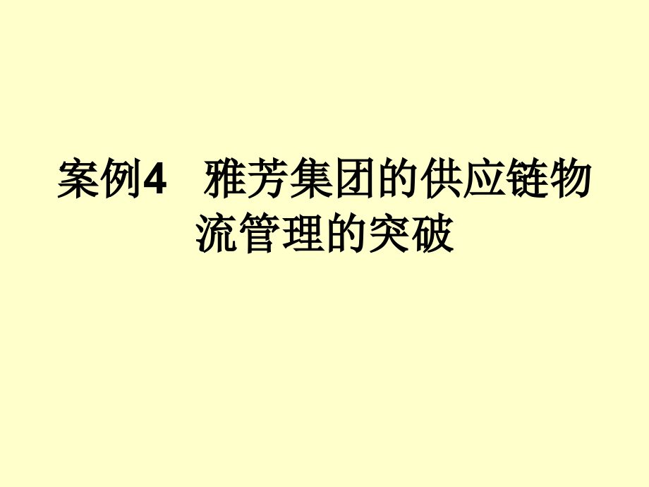 案例4：雅芳集团的供应链物流管理的突破_第1页