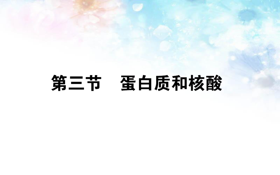 高中化学选修五：4.3《蛋白质和核酸》课件_第1页