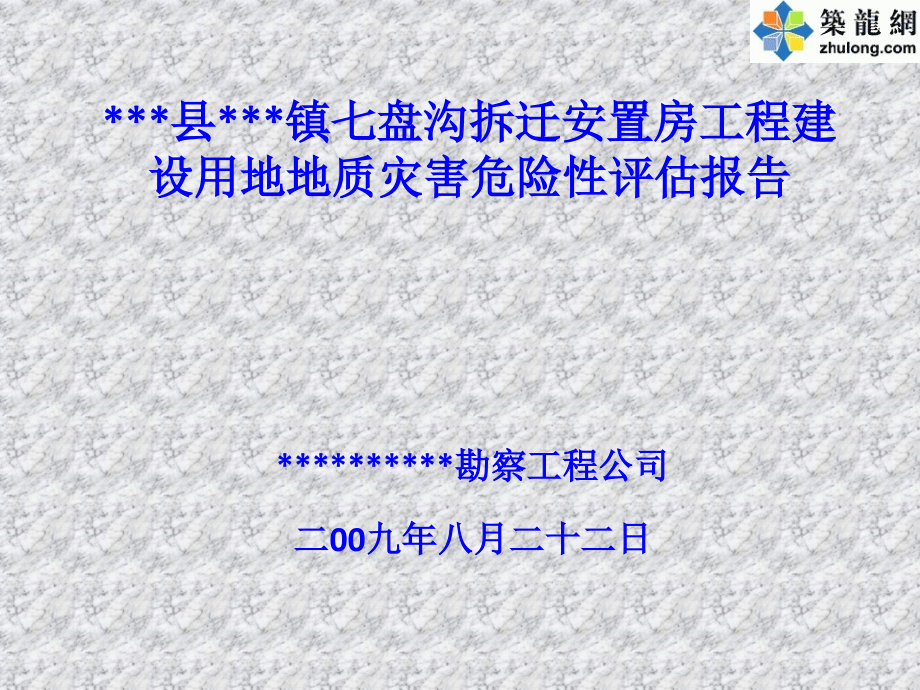 一级地质灾害危险性评估报告课件_第1页