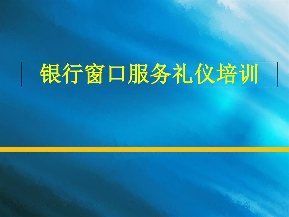 银行窗口礼仪培训课件_第1页