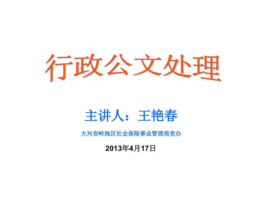 行政公文处理课件_第1页