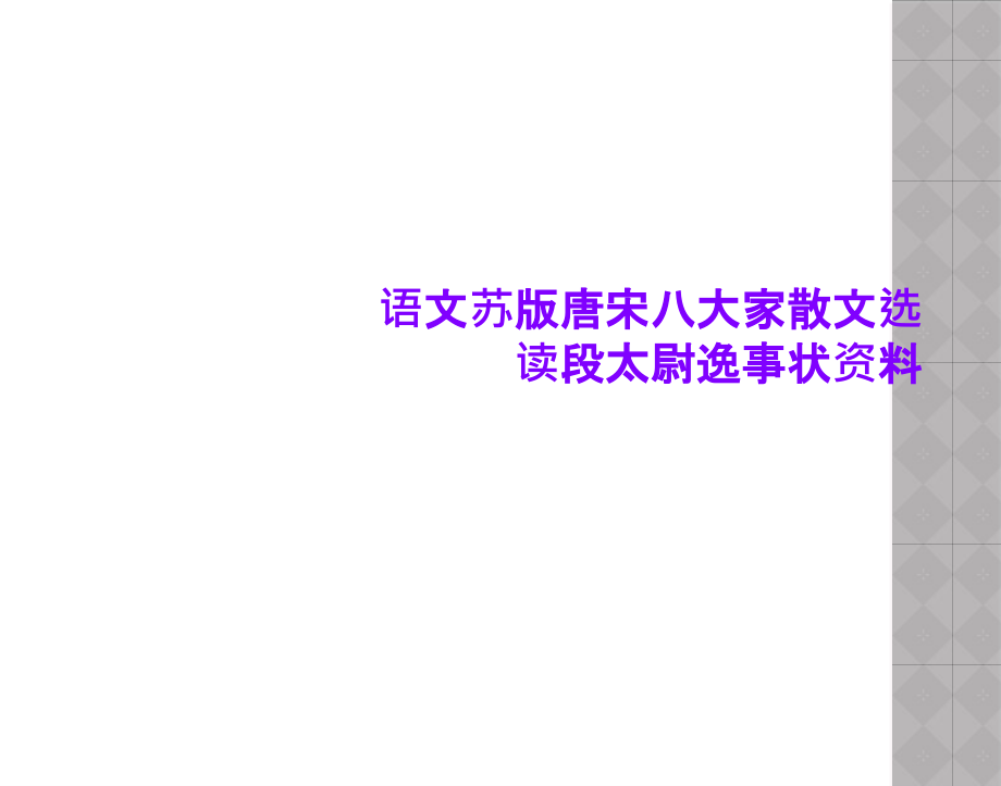 语文苏版唐宋八大家散文选读段太尉逸事状资料课件_第1页