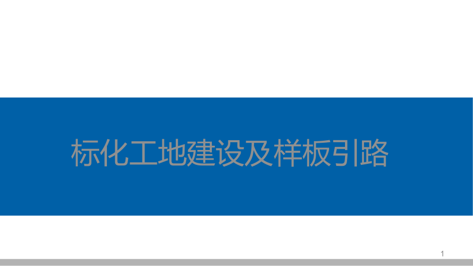 标化工地建设及样板引路管理总结汇报课件_第1页