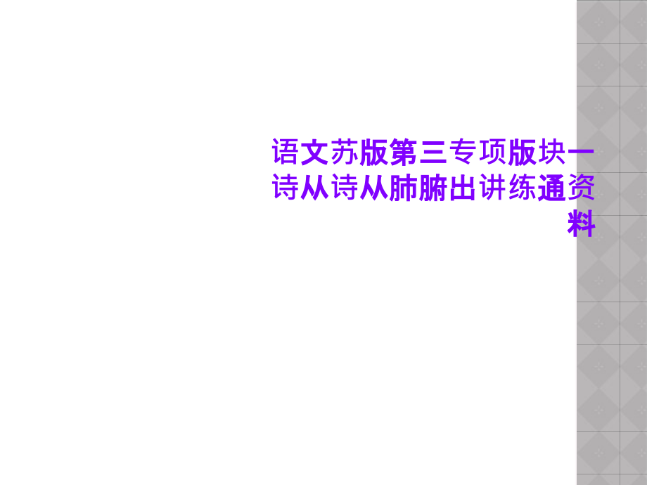 语文苏版第三专项版块一诗从诗从肺腑出讲练通资料课件_第1页