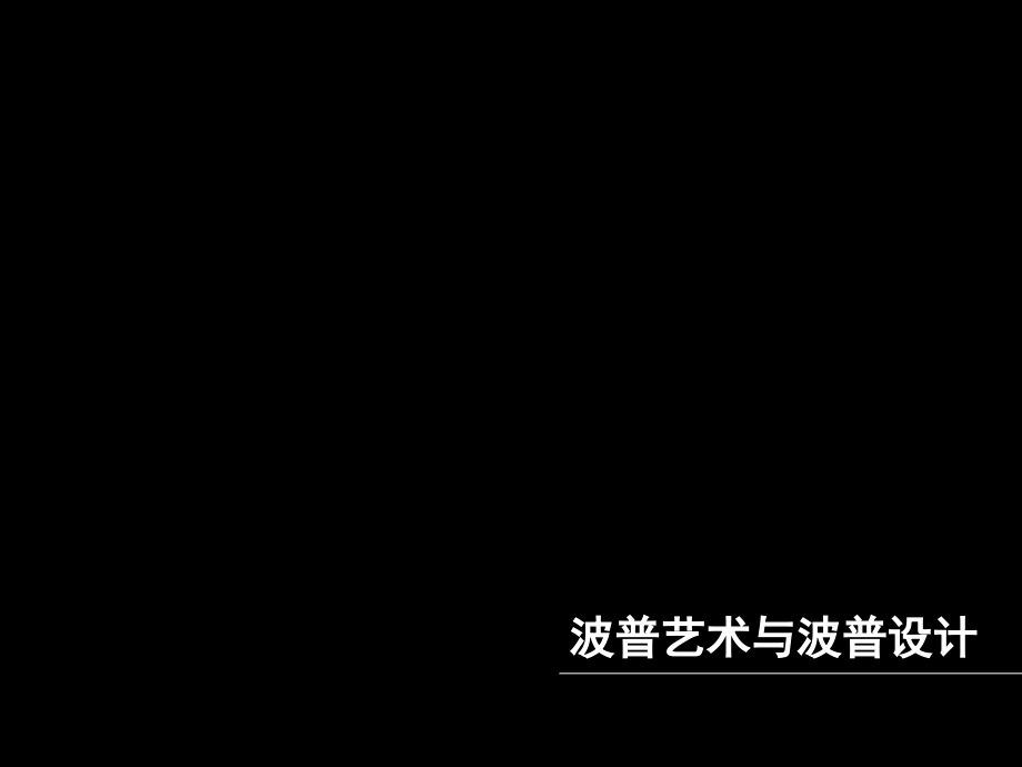 世界现代平面设计史课件_第1页