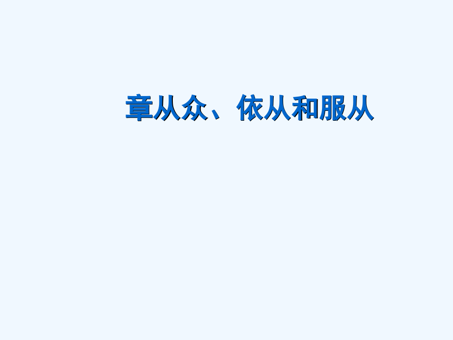 七从众、依从和服从课件_第1页