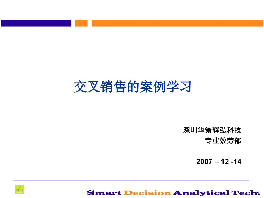 交叉销售的案例学习_第1页