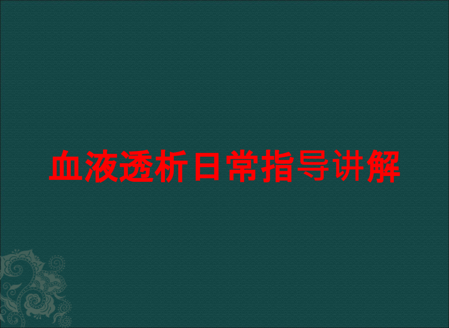 血液透析日常指导讲解培训课件_第1页