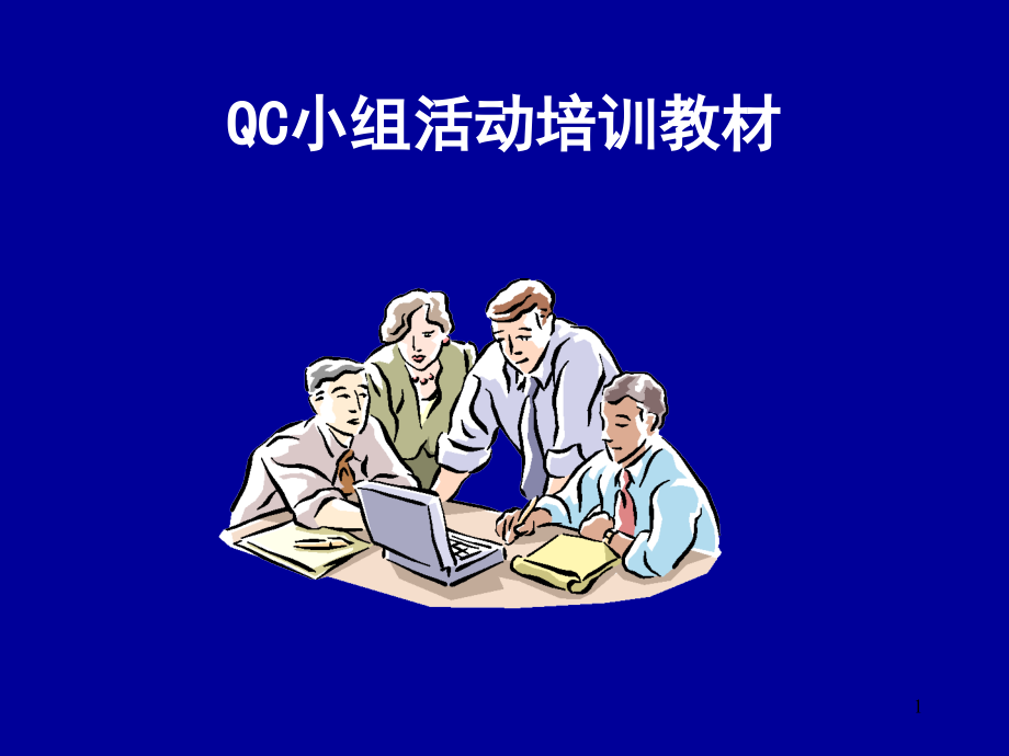 QC小组活动培训教材课件_第1页