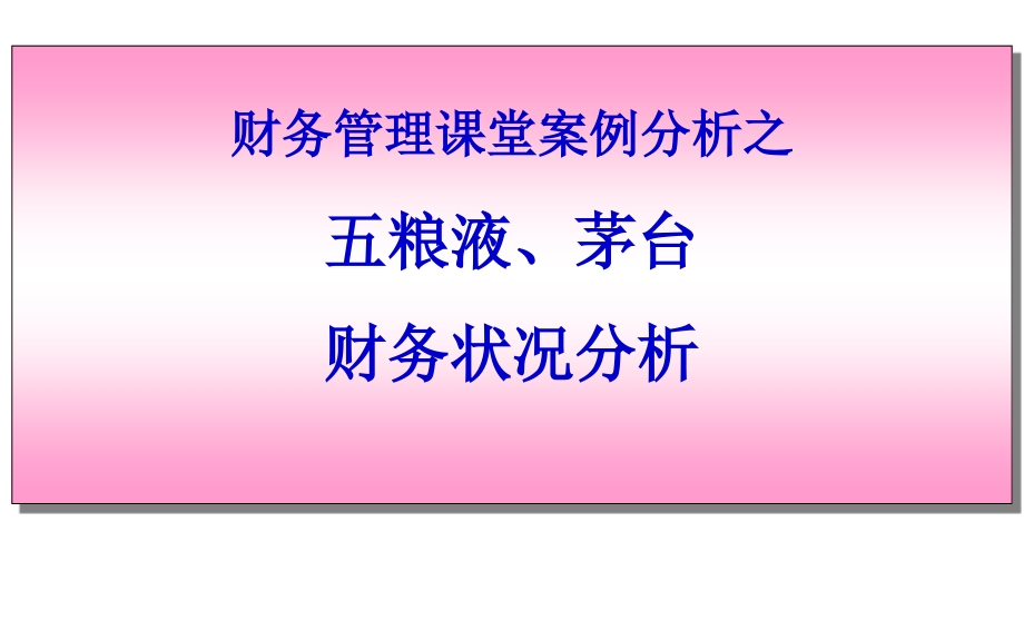 财务报表案例分析之五粮液、茅台资料课件_第1页