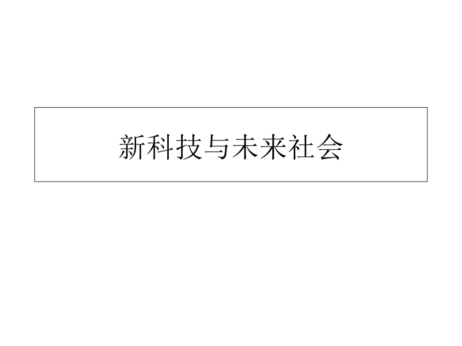 人工智能与未来社会课件_第1页