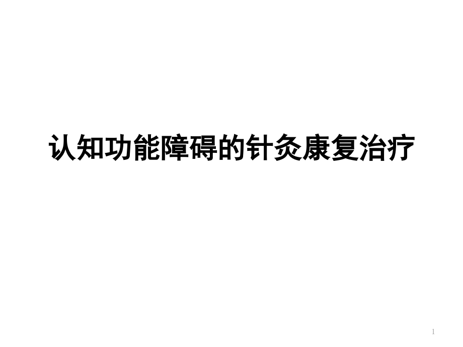 认知功能障碍的针灸康复治疗课件_第1页