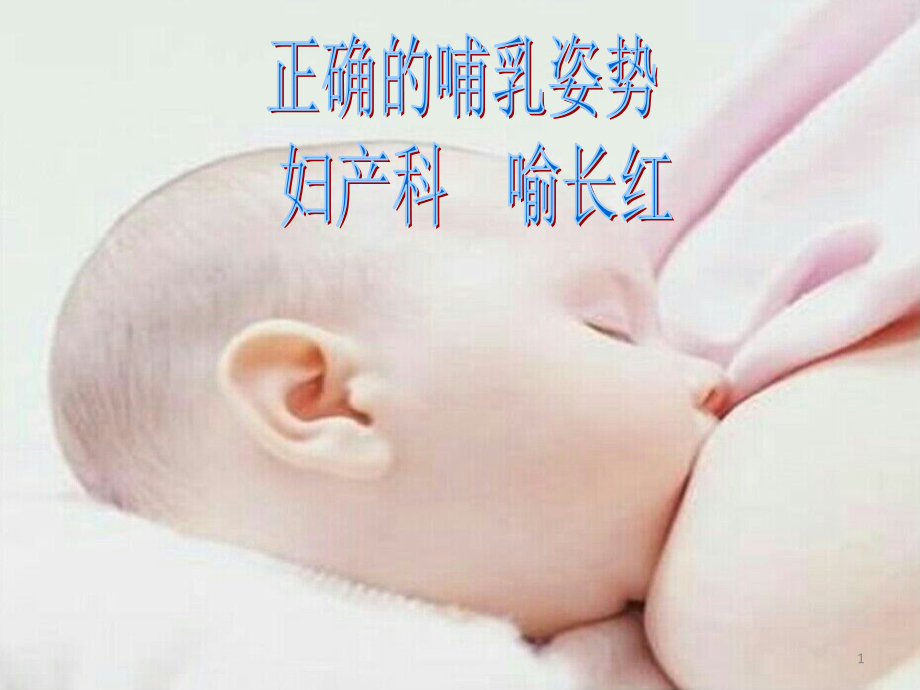 正确的哺乳姿势精编版课件_第1页