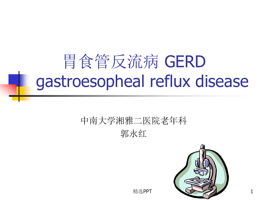 胃食管反流病-GERD课件_第1页