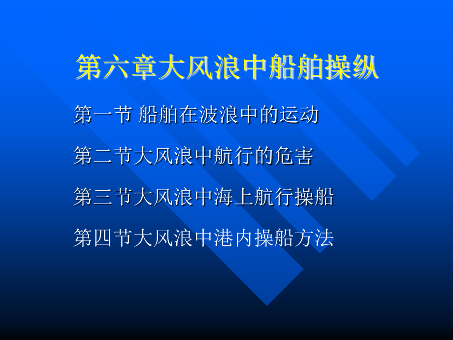 -大风浪中船舶操纵课件_第1页