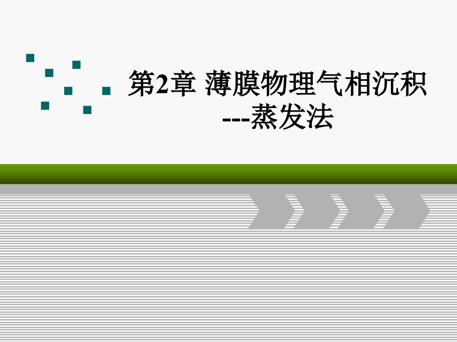 薄膜的物理气相沉积蒸发法课件_第1页