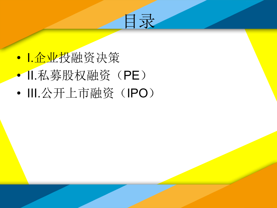 资本运营与企业投融资决策教学课件_第1页