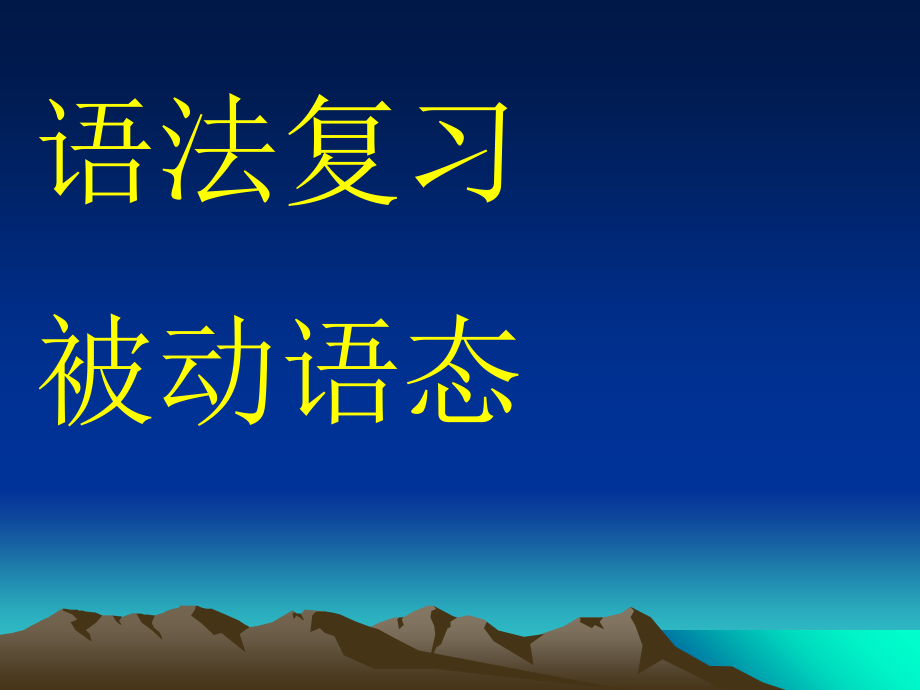 语法复习被动语态课件_第1页