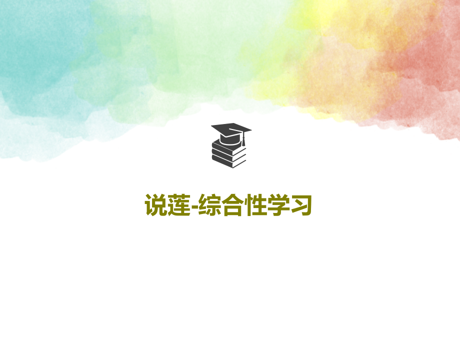 说莲-综合性学习教学课件_第1页