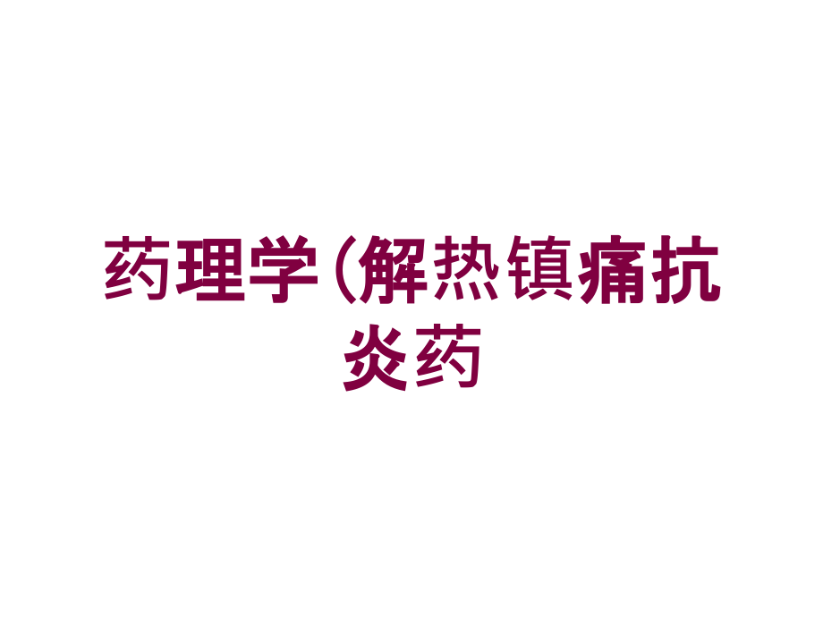 药理学(解热镇痛抗炎药培训课件_第1页