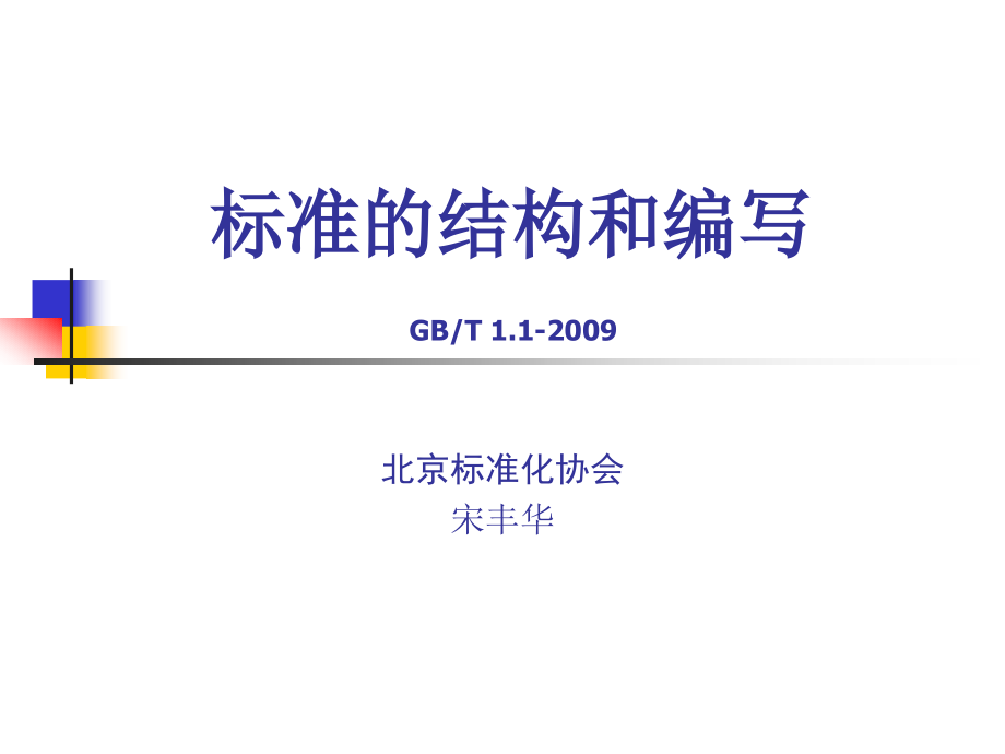 标准的编写-北京标准化研究院课件_第1页