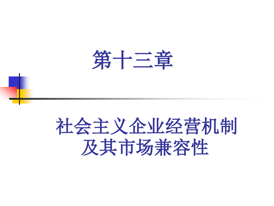 社会主义企业经营机制及其市场兼容性课件_第1页