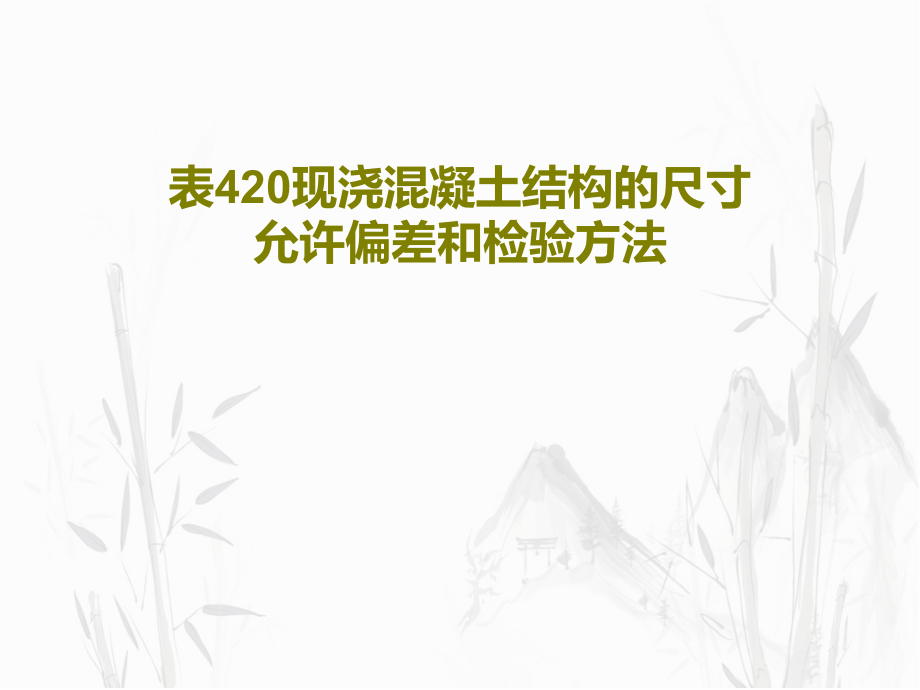 表420现浇混凝土结构的尺寸允许偏差和检验方法课件_第1页