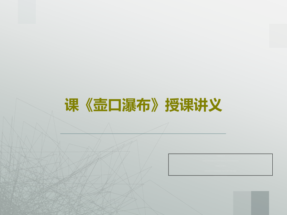 课《壶口瀑布》授课讲义课件_第1页