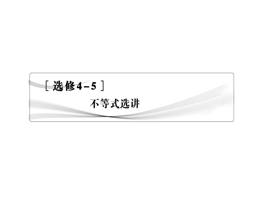 【人教版】数学(理)一轮复习：选修4-5《不等式选讲》(第1节)课件_第1页