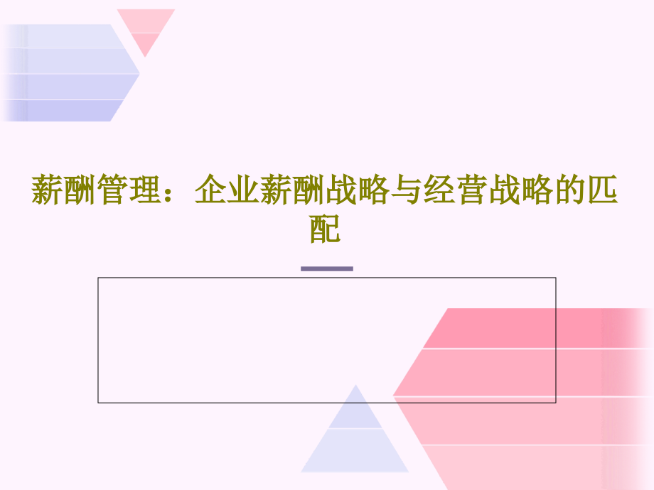 薪酬管理：企业薪酬战略与经营战略的匹配教学课件_第1页