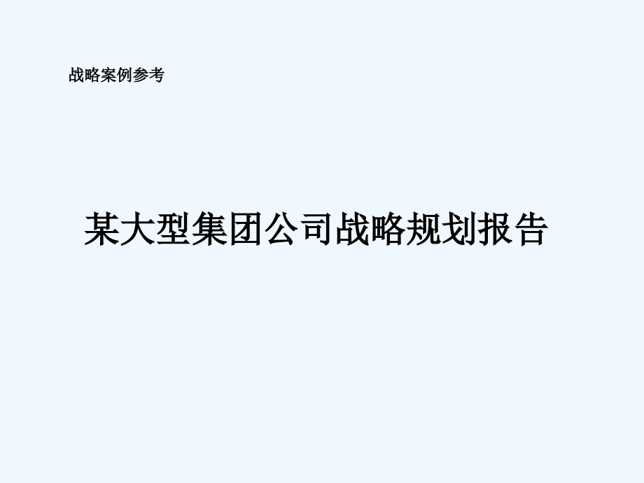 某大型集团公司战略规划报告课件_第1页