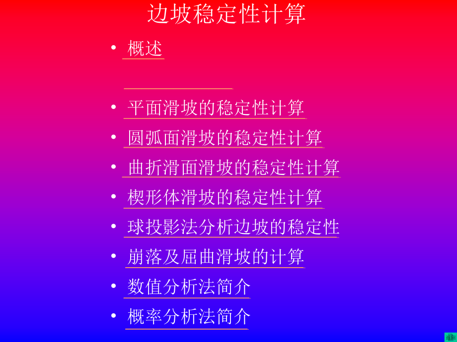 边坡稳定性计算方法-课件_第1页