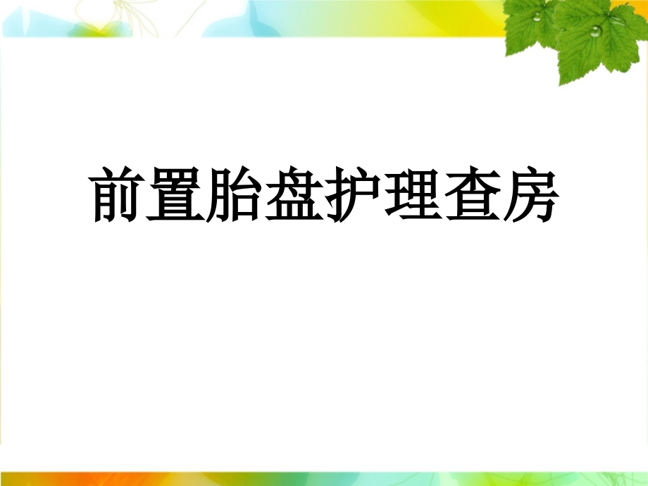 前置胎盘护理查房课件_第1页