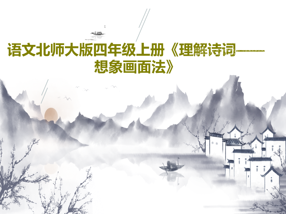 语文北师大版四年级上册《理解诗词——想象画面法》教学课件_第1页