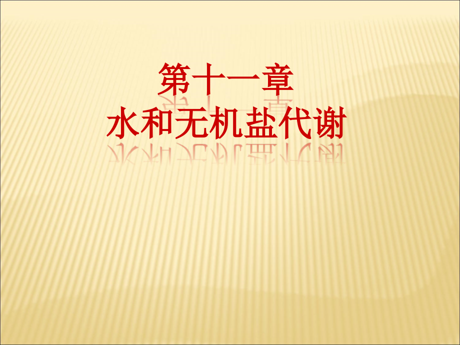 水和电解质代谢资料课件_第1页