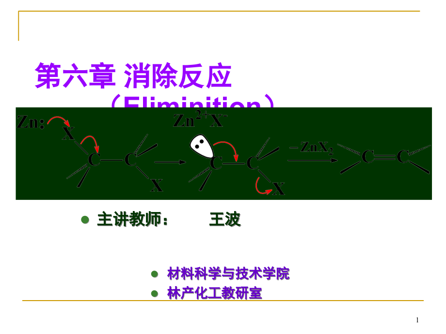 -消除反应复习课程课件_第1页