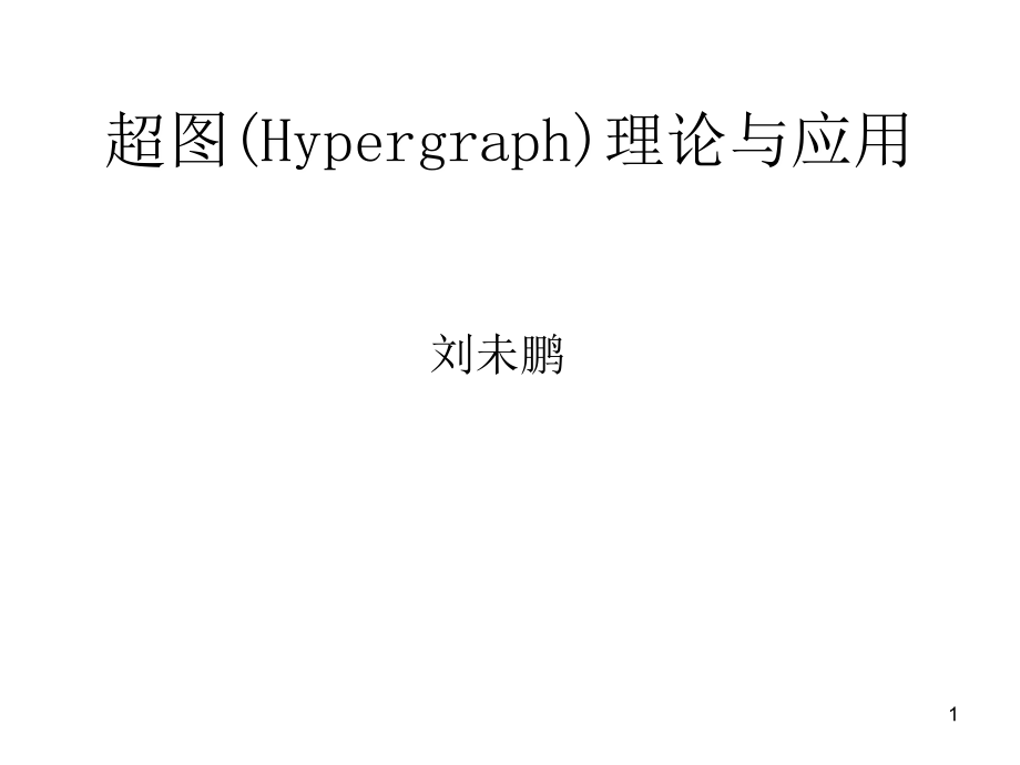 超图(Hypergraph)理论与应用课件_第1页