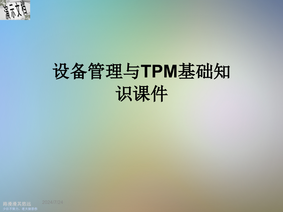 设备管理与TPM基础知识课件_第1页