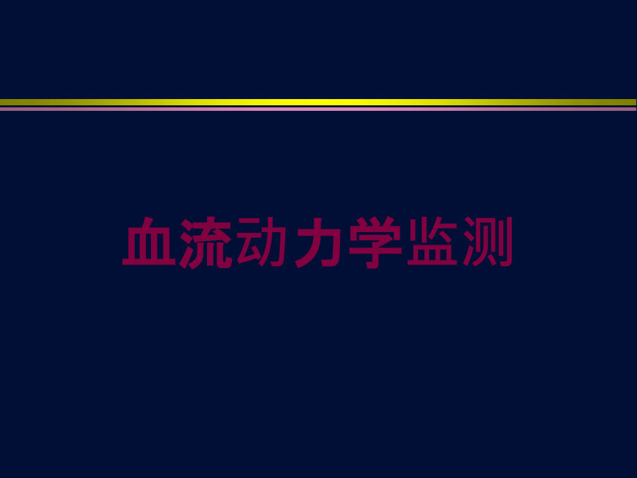 血流动力学监测培训课件_第1页