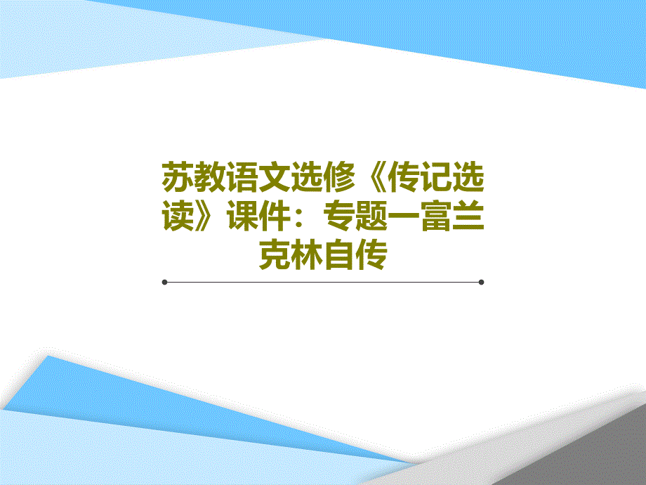 苏教语文选修《传记选读》教学课件：专题一富兰克林自传_第1页