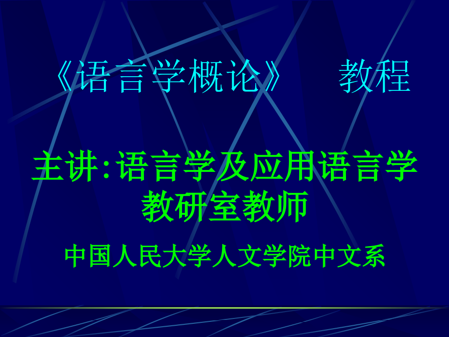 语言学概论教学课件南开大学版2_第1页