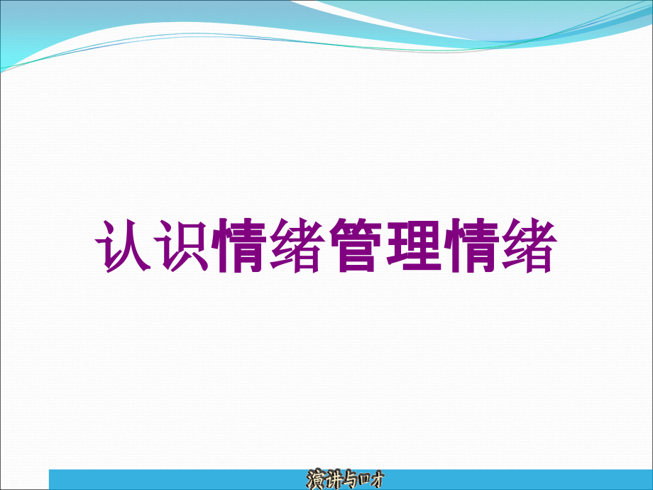 认识情绪管理情绪培训课件_第1页