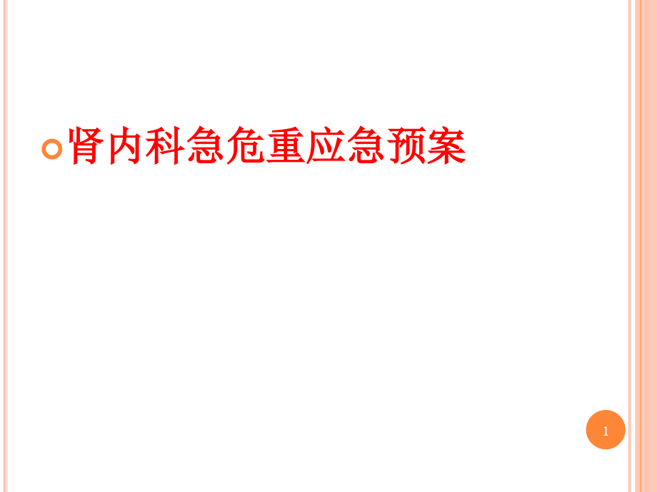 肾内科急危重应急预案课件_第1页