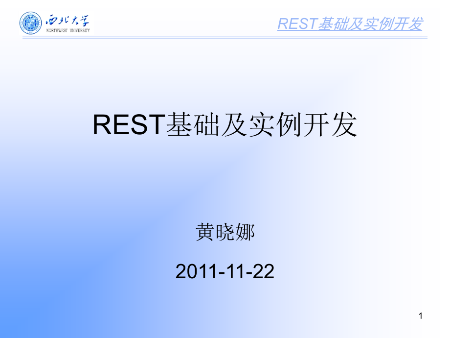 REST基础及实例开发课件_第1页