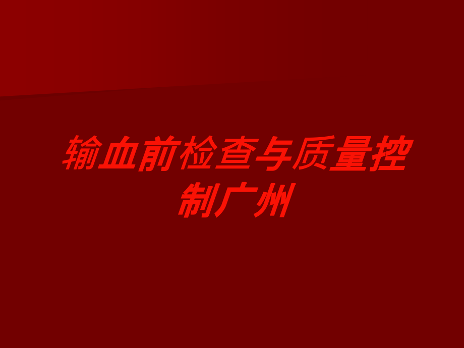 输血前检查与质量控制广州培训课件_第1页