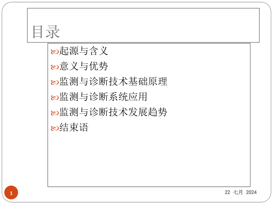 机械设备状态监测和故障诊断技术课件_第1页