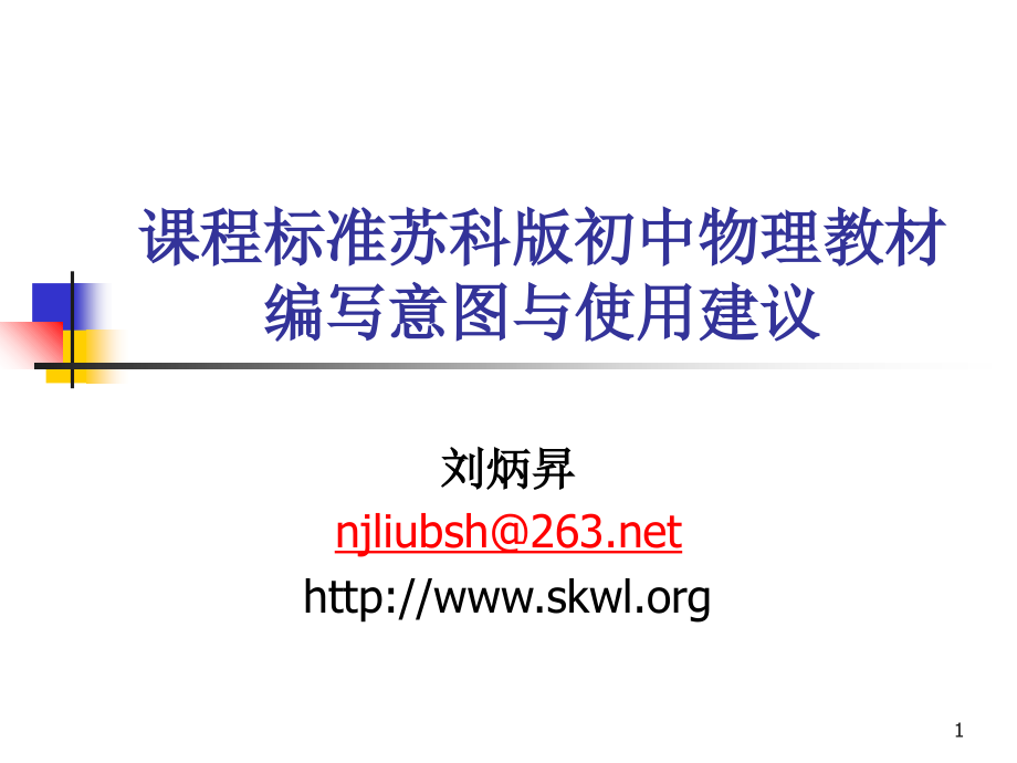 课件程标准苏科版初中物理教材编写意图与使用建议_第1页