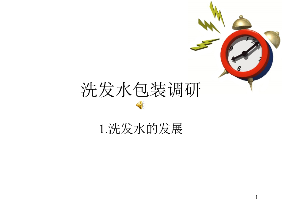 洗发水包装调研课件_第1页